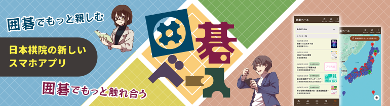 囲碁ベース バナー 770×210