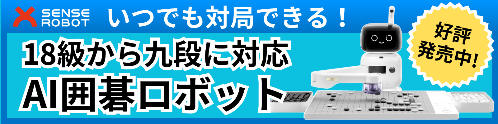 SenseRobot（センスロボット）